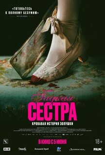 Фильм Гадкая сестра (2025)