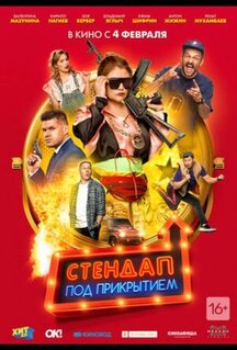 Фильм Стендап под прикрытием (2021)