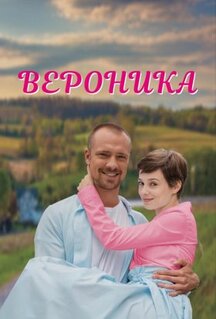 Сериал Вероника (2023)