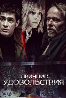 Сериал Принцип удовольствия (2019)