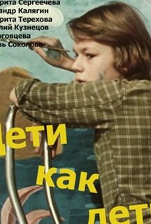 Дети как дети
