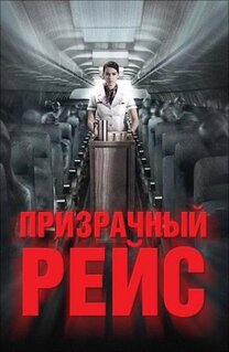 Фильм Призрачный рейс (2012)