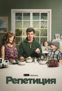 Сериал Репетиция (2022)