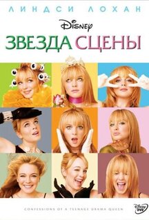Фильм Звезда сцены (2004)