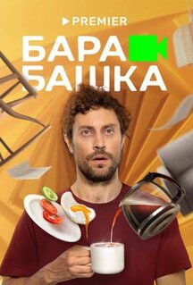 Сериал Барабашка (2022)