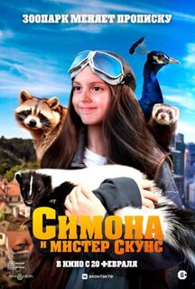 Фильм Симона и мистер скунс (2024)