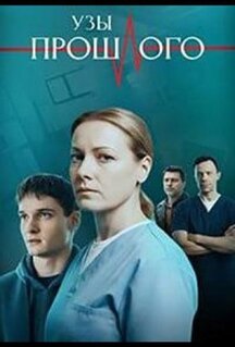 Сериал Узы прошлого (2025)