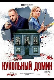 Сериал Кукольный домик (2021)