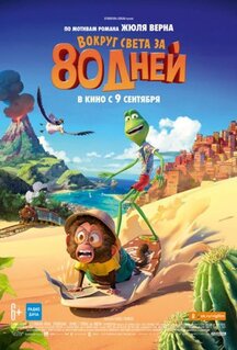 Мультфильм Вокруг света за 80 дней (2021)
