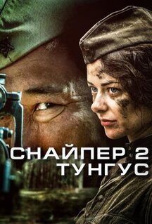 Сериал Снайпер 2: Тунгус (2012)