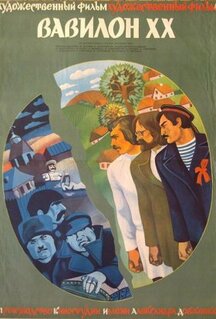 Фильм Вавилон XX (1979)