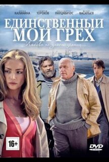 Сериал Единственный мой грех (2012)