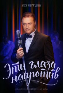 Сериал Эти глаза напротив (2015)