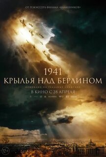Фильм 1941. Крылья над Берлином (2022)