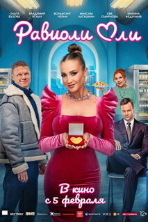 Фильм Равиоли Оли (2025)