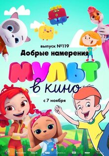 Мультфильм МУЛЬТ в кино №119. Добрые намерения (2020)