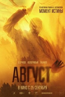 Фильм Август (2025)