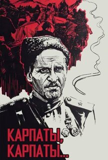 Фильм Дума о Ковпаке: Карпаты, Карпаты... (1976)