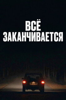 Фильм Всё заканчивается (2025)