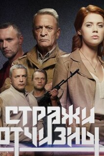 Сериал Стражи Отчизны (2019)