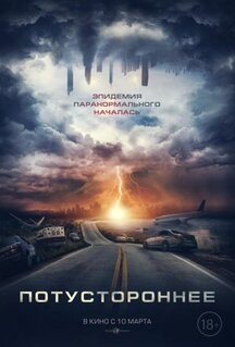 Фильм Потустороннее (2021)