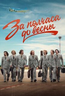 Сериал За полчаса до весны (2022)
