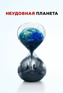 Фильм Неудобная планета (2017)