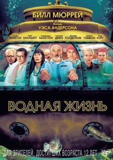 Фильм Водная жизнь (2004)