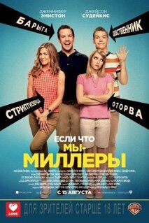 Фильм Мы - Миллеры (2013)
