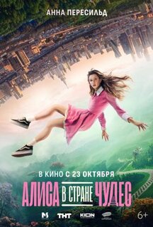Фильм Алиса в Стране чудес (2025)