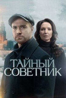 Сериал Тайный советник (2025)