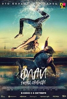 Фильм Флай: Танец свободы (2021)