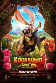 Мультфильм Кролецып и Хомяк Тьмы (2022)
