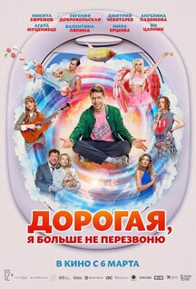 Фильм Дорогая, я больше не перезвоню (2025)