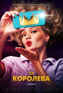 Фильм Королева (2020)