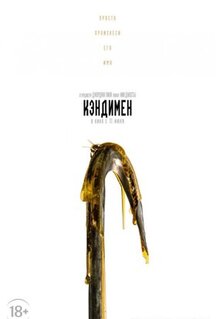 Фильм Кэндимен (2020)