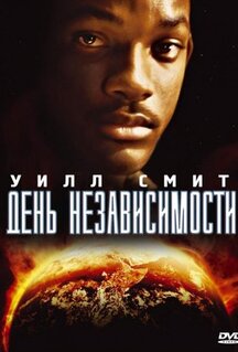Фильм День независимости (1996)