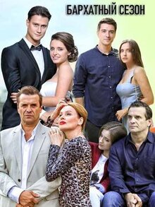 Сериал Бархатный сезон (2019)