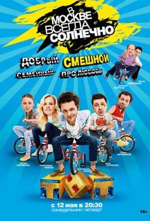 Сериал В Москве всегда солнечно (2014)