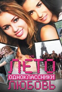 Фильм Лето. Одноклассники. Любовь (2011)