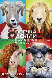 Фильм Овечка Долли была злая и рано умерла (2015)