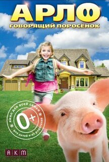 Фильм Арло: Говорящий поросёнок (2016)