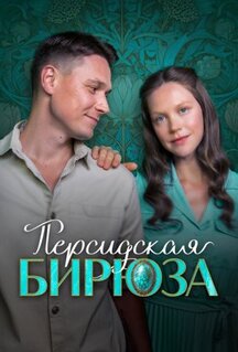 Сериал Персидская бирюза (2025)