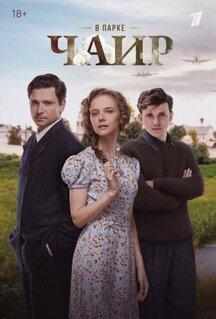 Сериал В парке Чаир (2022)