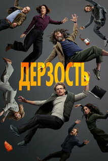 Сериал Дерзость (2026)