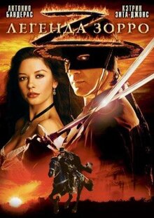 Фильм Легенда Зорро (2005)