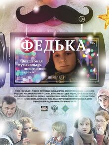 Фильм Федька (2014)
