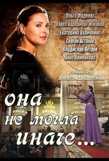 Сериал Она не могла иначе (2013)