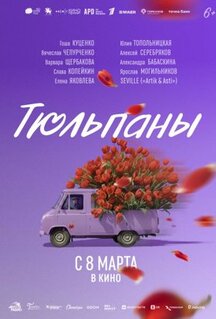 Фильм Тюльпаны (2026)