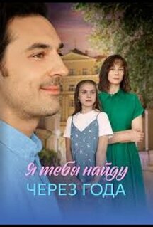 Сериал Я найду тебя через года (2026)
